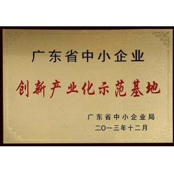 廣東省創(chuàng)新產(chǎn)業(yè)化示范基地